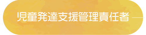 バナー：児童発達支援管理責任者