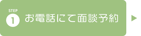 STEP01 お電話にて面談予約